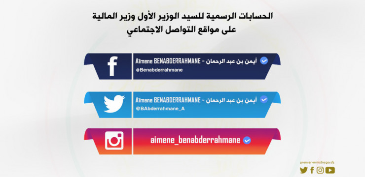 الحسابات الرسمية للسيد الوزير الأول وزير المالية على مواقع التواصل الاجتماعي